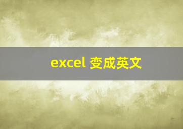 excel 变成英文